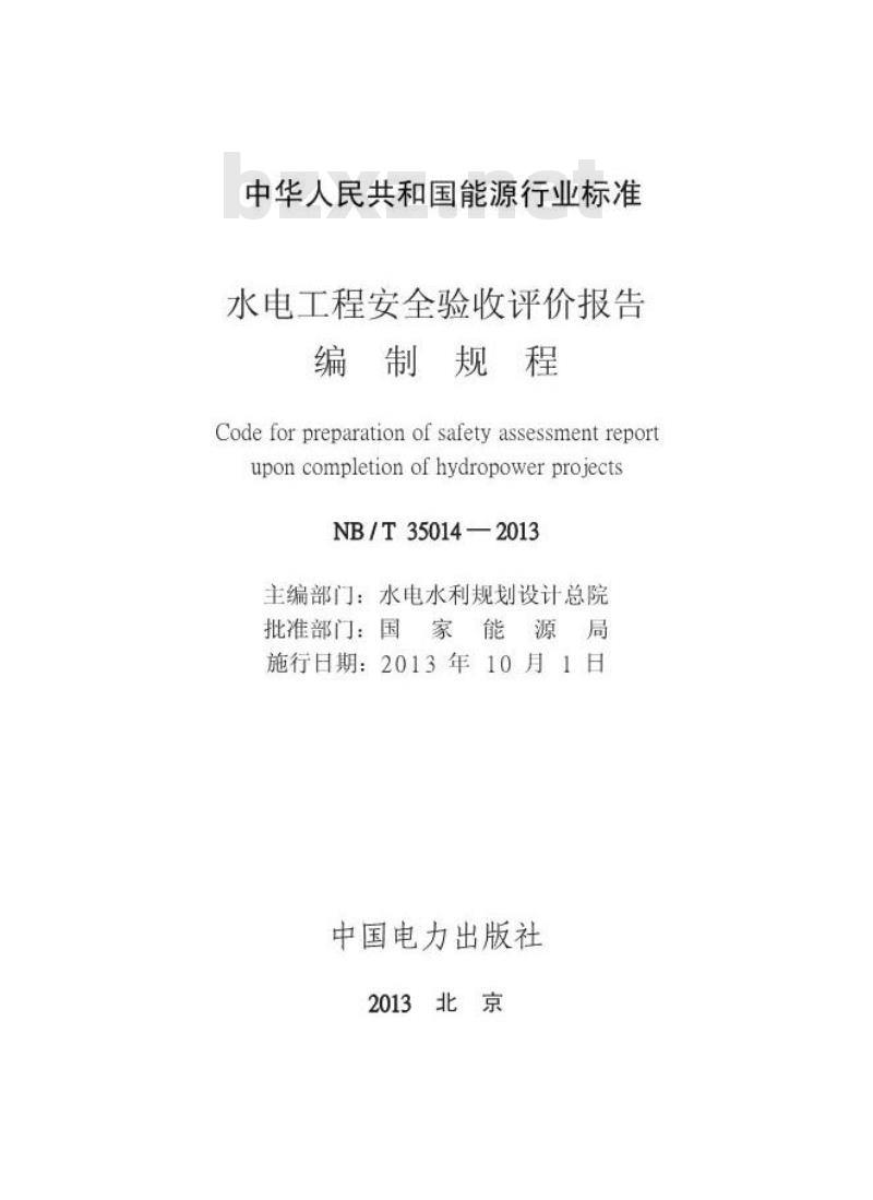 NB/T 35014-2013 水电工程安全验收评价报告编制规程