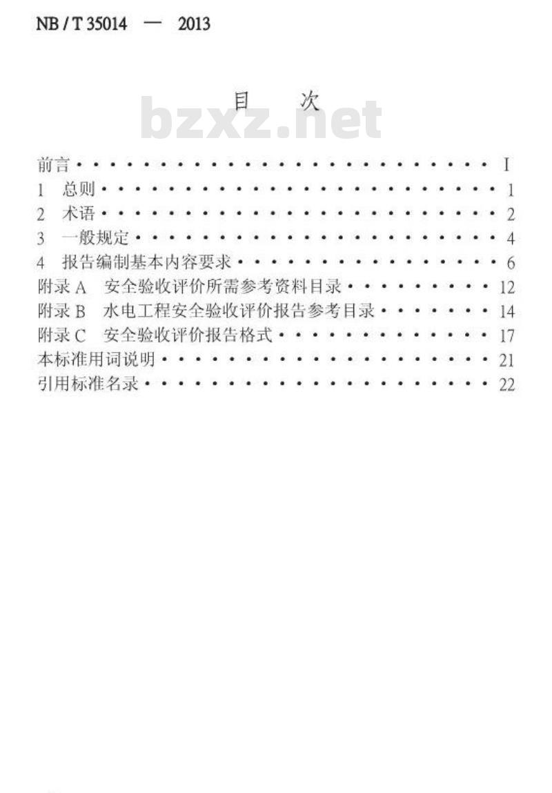 NB/T 35014-2013 水电工程安全验收评价报告编制规程