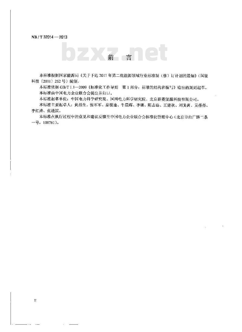 NB/T 32014-2013 光伏发电站防孤岛效应检测技术规程