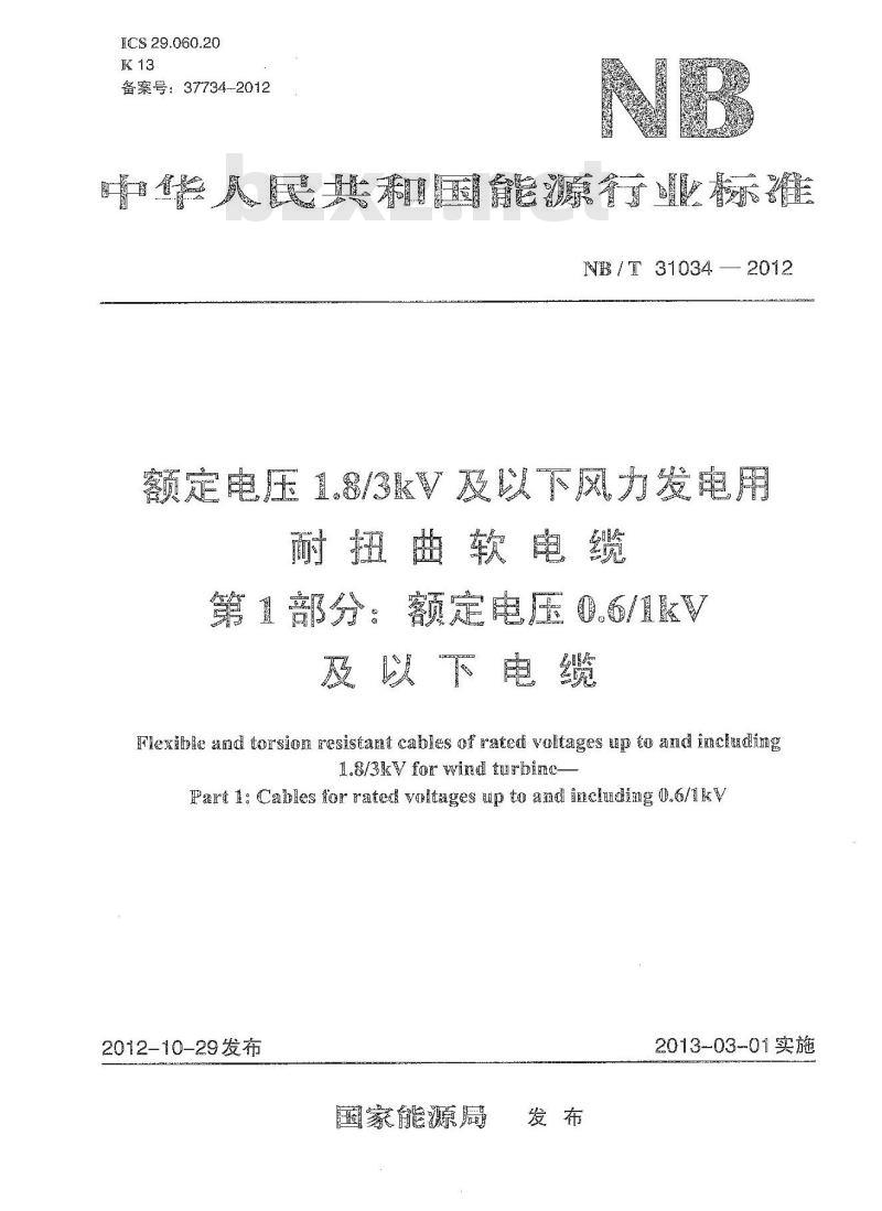 NB/T 31034-2012 额定电压1.8／3kV及以下风力发电用耐扭曲软电缆 第1部分 额定电压0.6／1kV及以下电缆