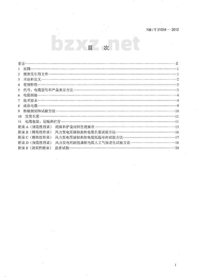 NB/T 31034-2012 额定电压1.8／3kV及以下风力发电用耐扭曲软电缆 第1部分 额定电压0.6／1kV及以下电缆