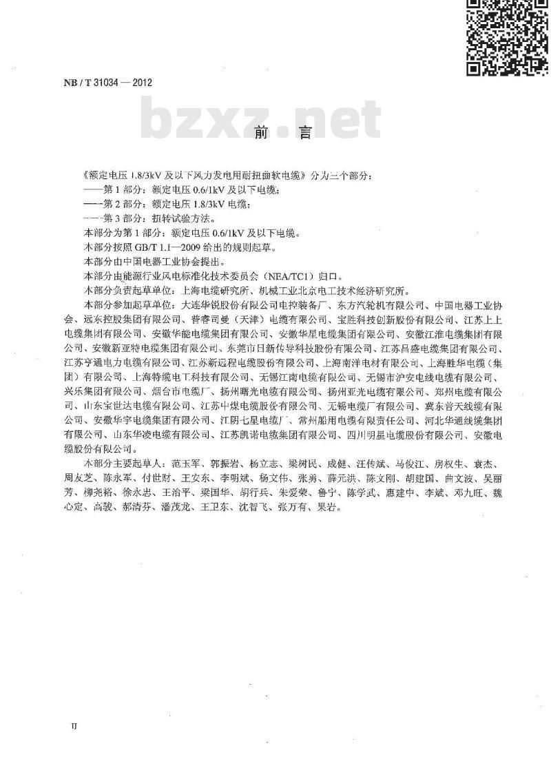 NB/T 31034-2012 额定电压1.8／3kV及以下风力发电用耐扭曲软电缆 第1部分 额定电压0.6／1kV及以下电缆