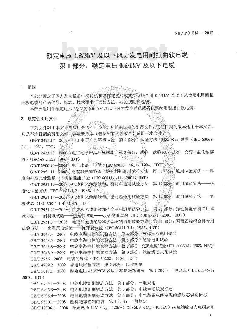 NB/T 31034-2012 额定电压1.8／3kV及以下风力发电用耐扭曲软电缆 第1部分 额定电压0.6／1kV及以下电缆