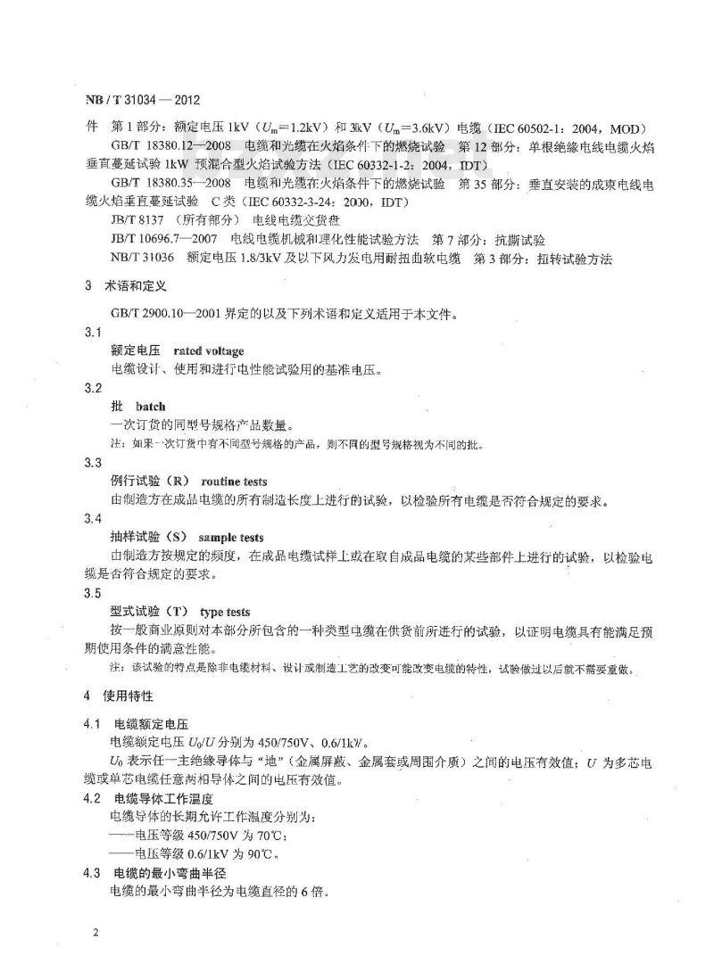 NB/T 31034-2012 额定电压1.8／3kV及以下风力发电用耐扭曲软电缆 第1部分 额定电压0.6／1kV及以下电缆