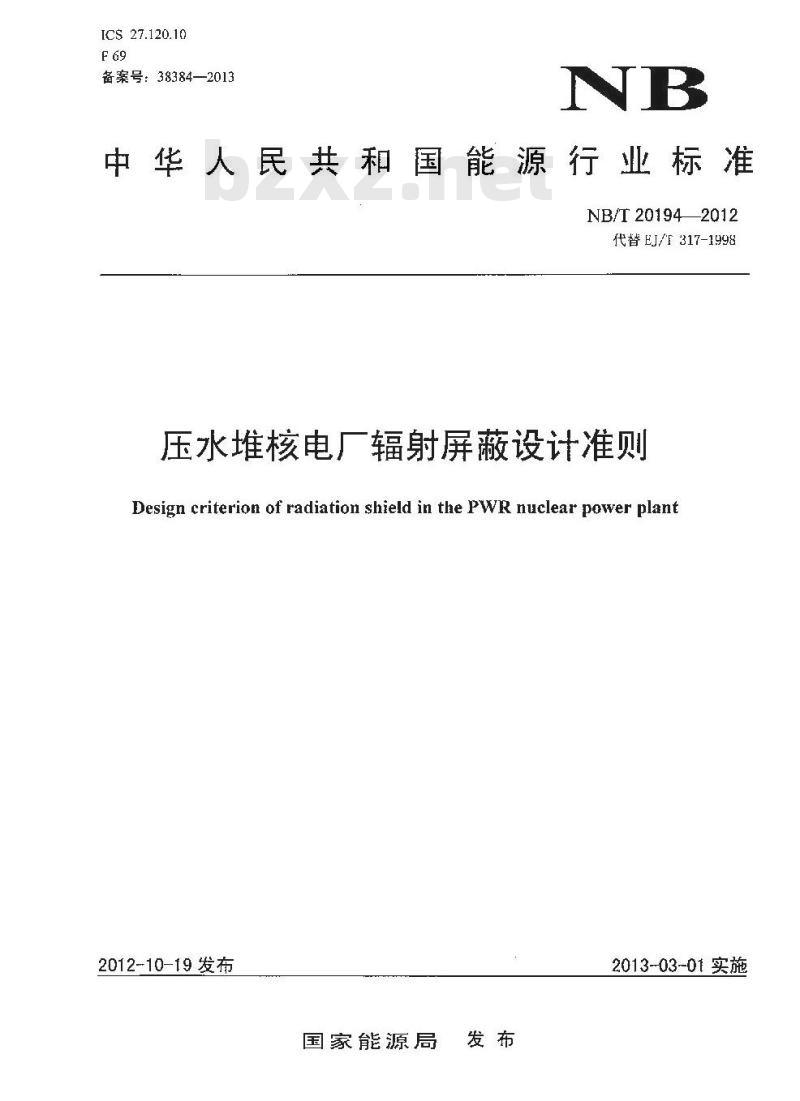 NB/T 20194-2012 压水堆核电厂辐射屏蔽设计准则