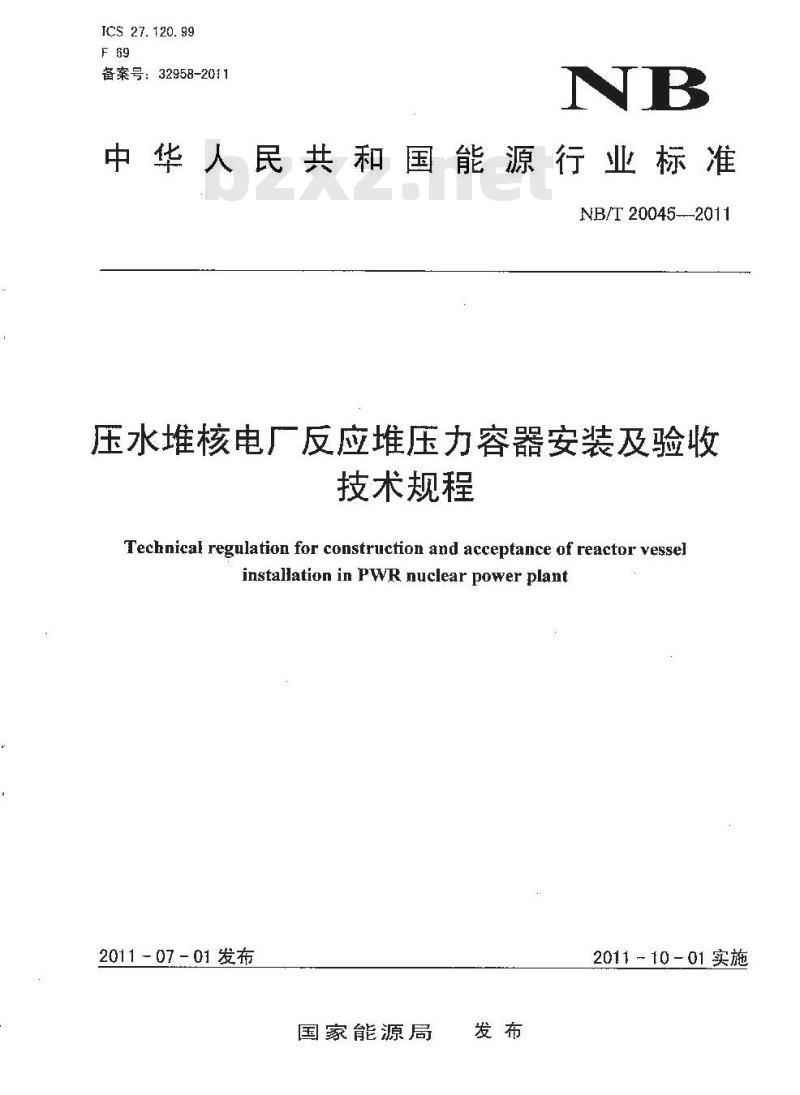 NB/T 20045-2011 压水堆核电厂反应堆压力容器安装及验收技术规程