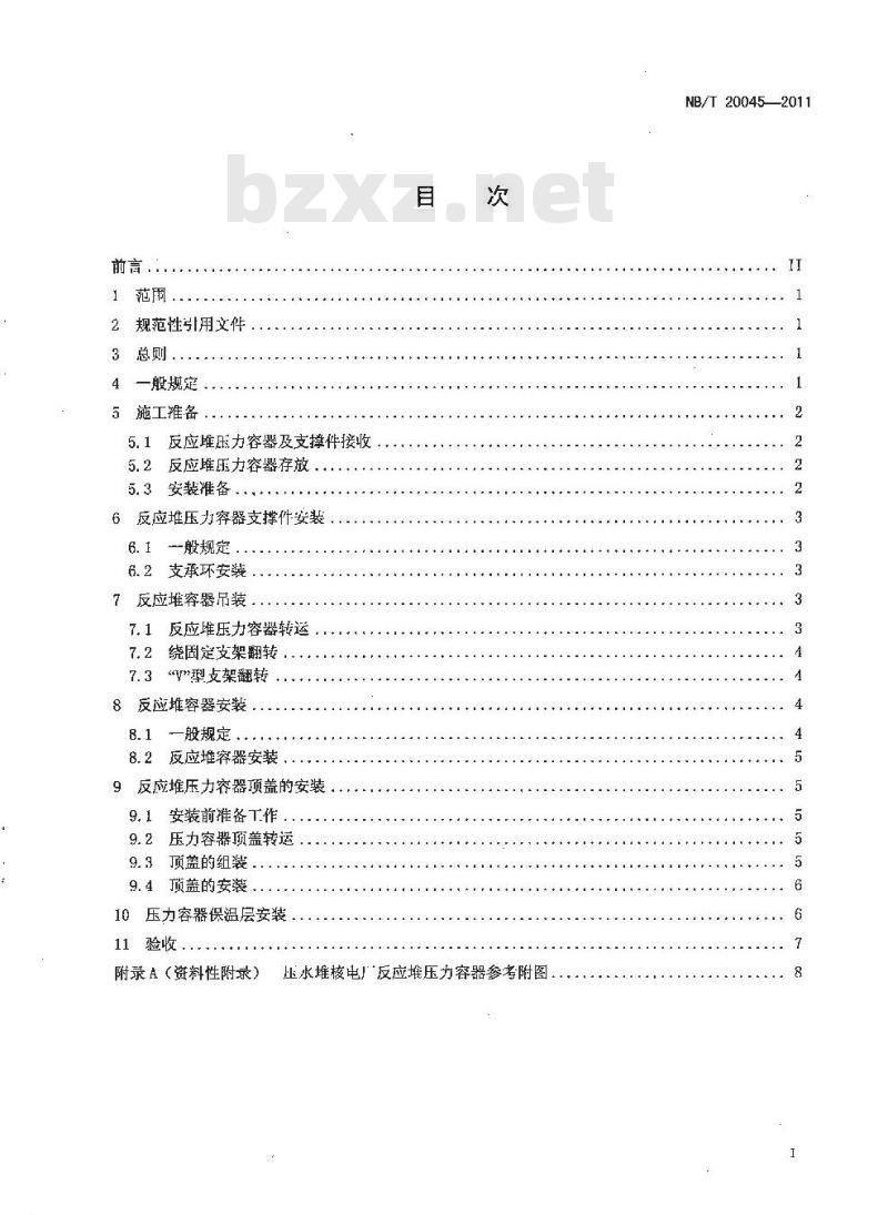 NB/T 20045-2011 压水堆核电厂反应堆压力容器安装及验收技术规程