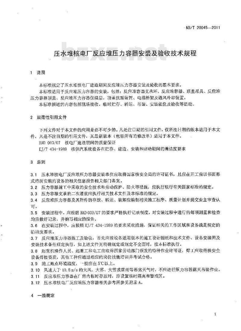 NB/T 20045-2011 压水堆核电厂反应堆压力容器安装及验收技术规程