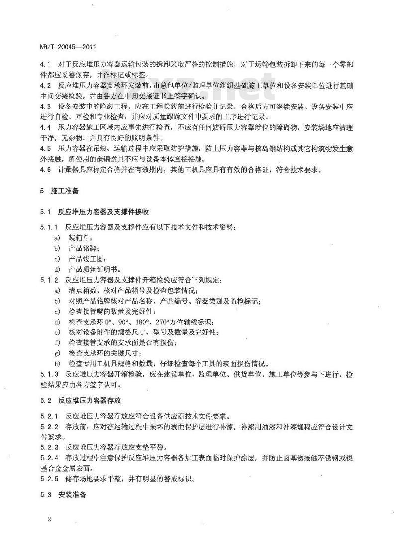 NB/T 20045-2011 压水堆核电厂反应堆压力容器安装及验收技术规程