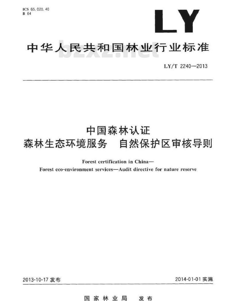 LY/T 2240-2013 中国森林认证 森林生态环境服务 自然保护区审核导则