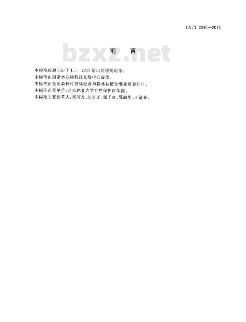 LY/T 2240-2013 中国森林认证 森林生态环境服务 自然保护区审核导则