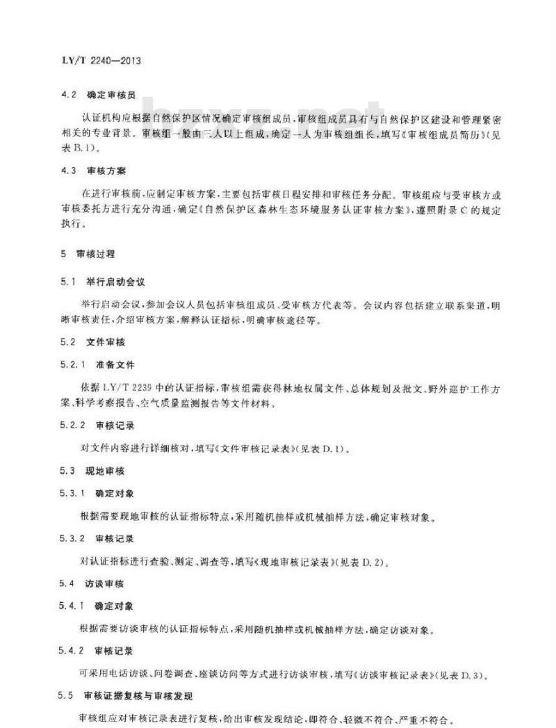 LY/T 2240-2013 中国森林认证 森林生态环境服务 自然保护区审核导则