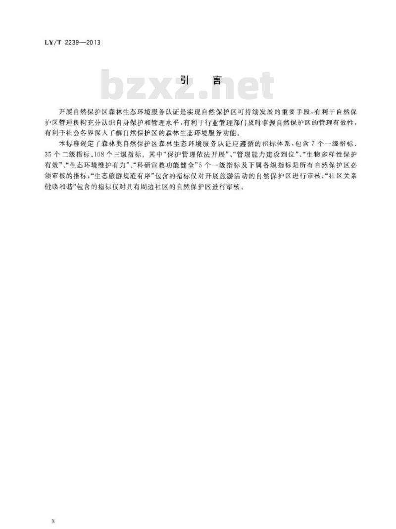 LY/T 2239-2013 中国森林认证 森林生态环境服务 自然保护区
