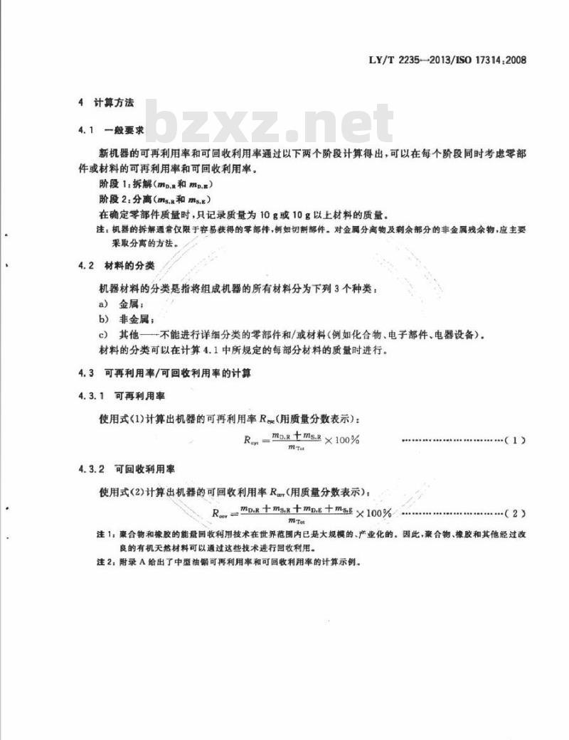 LY/T 2235-2013 手持便携式林业机械 可再利用性和可回收利用性 计算方法