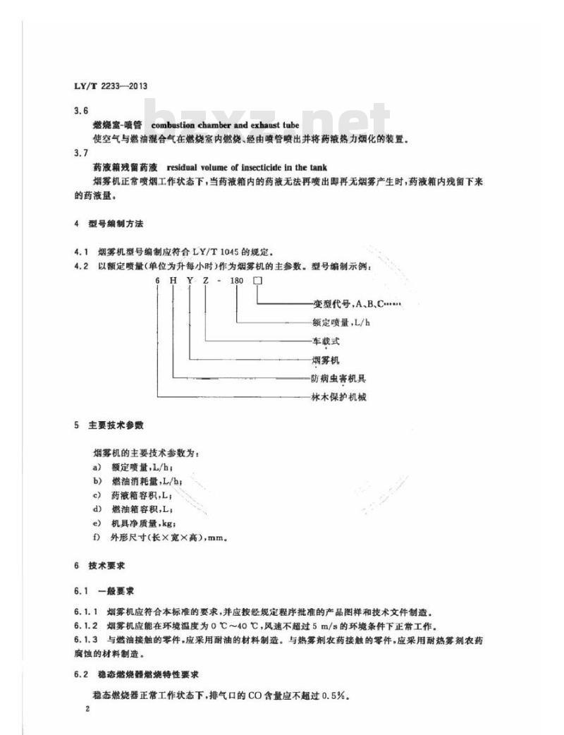LY/T 2233-2013 林业机械 车载式稳态燃烧烟雾机
