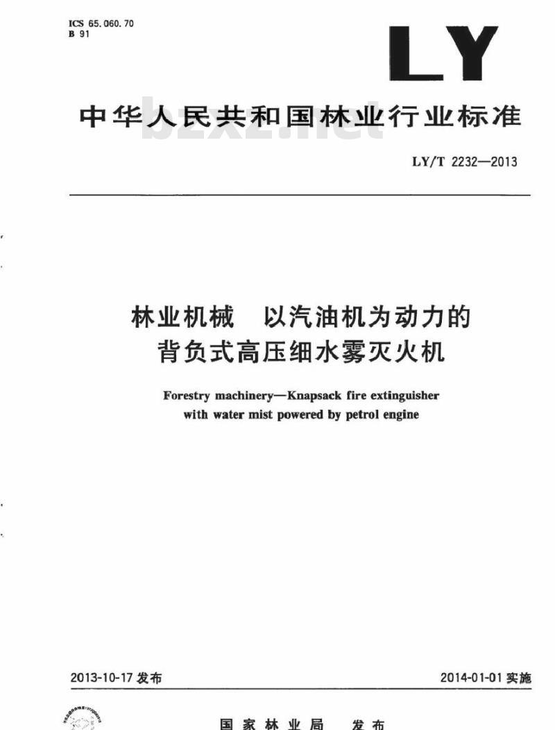 LY/T 2232-2013 林业机械 以汽油机为动力的背负式高压细水雾灭火机