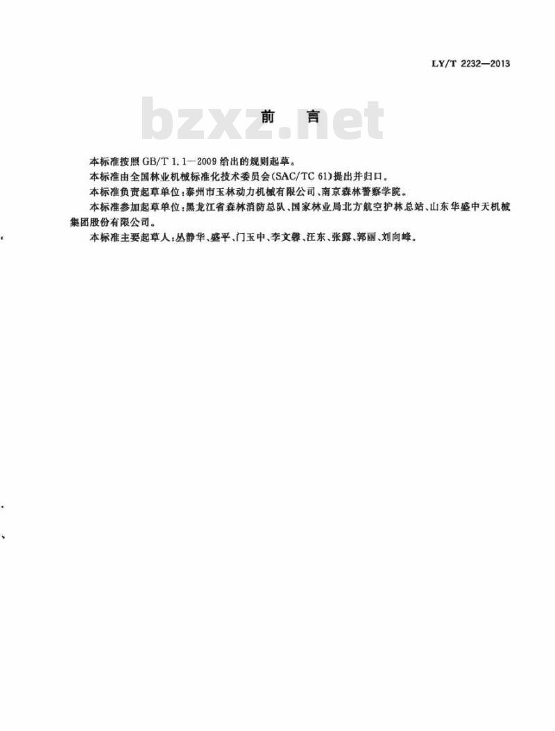 LY/T 2232-2013 林业机械 以汽油机为动力的背负式高压细水雾灭火机