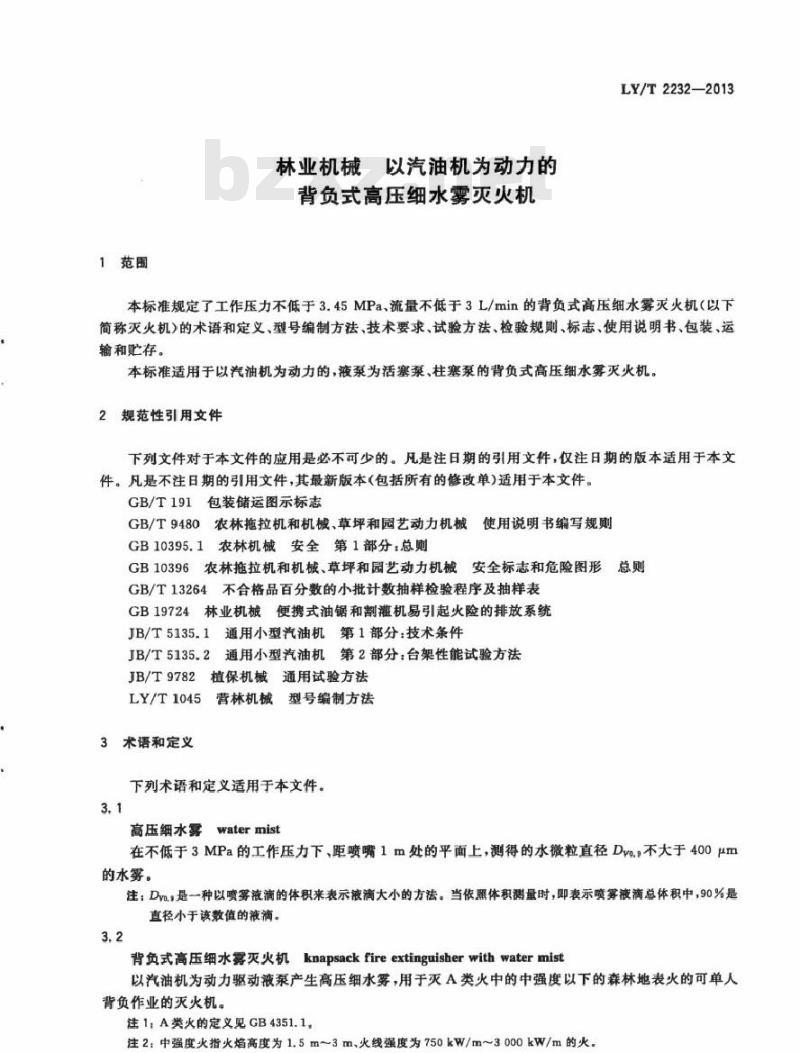 LY/T 2232-2013 林业机械 以汽油机为动力的背负式高压细水雾灭火机