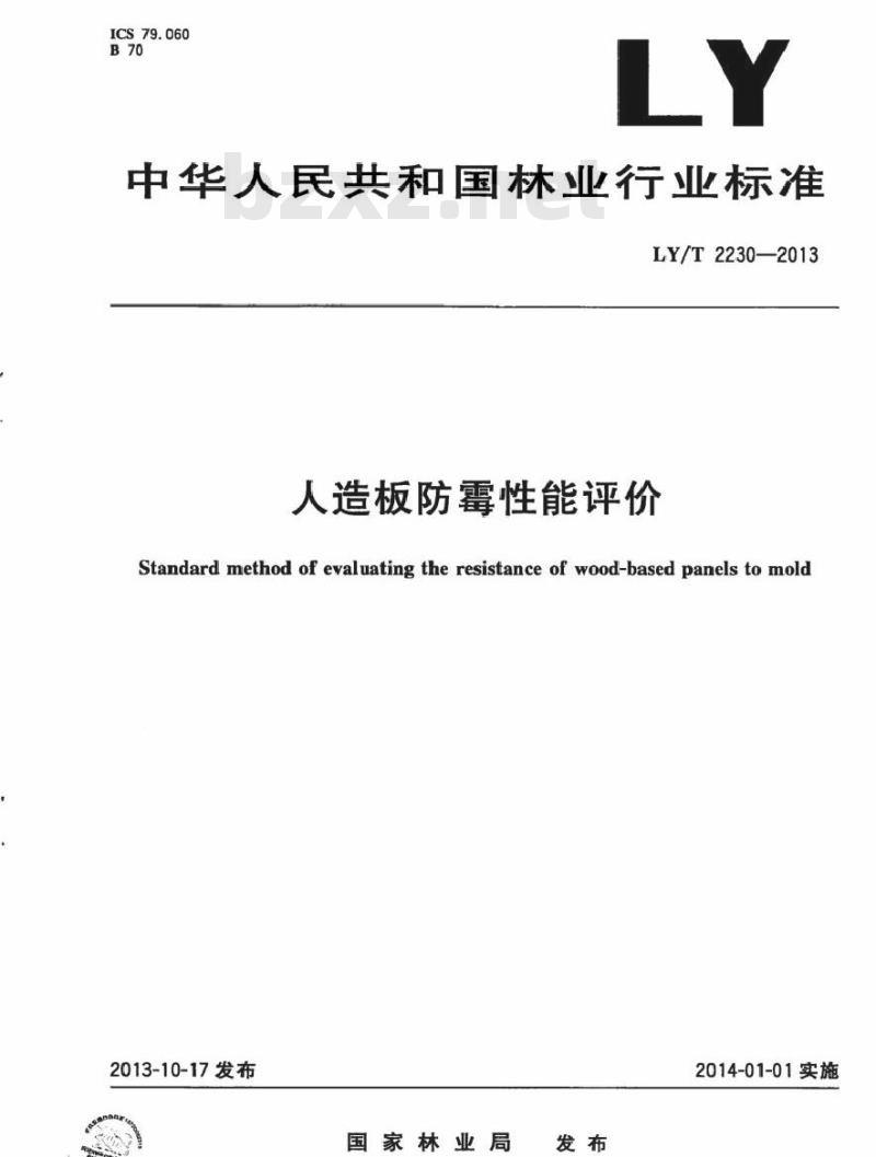 LY/T 2230-2013 人造板防霉性能评价