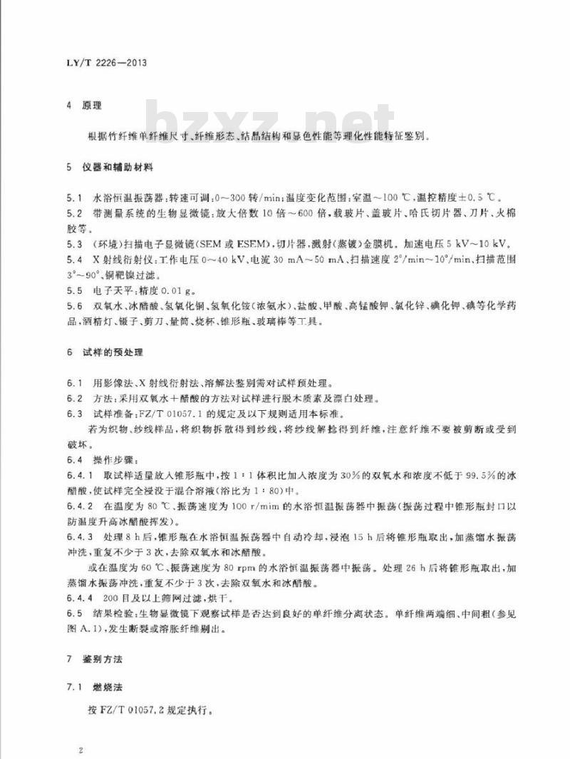 LY/T 2226-2013 纺织用竹纤维鉴别试验方法