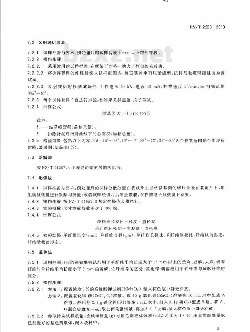 LY/T 2226-2013 纺织用竹纤维鉴别试验方法