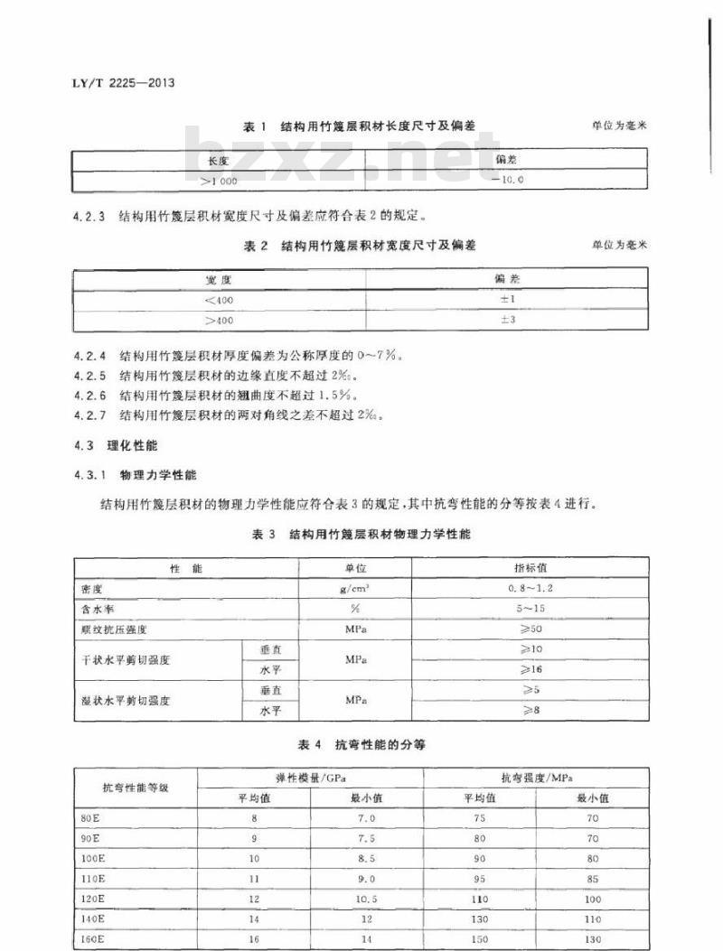 LY/T 2225-2013 结构用竹篾层积材