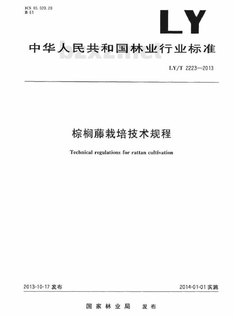 LY/T 2223-2013 棕榈藤栽培技术规程