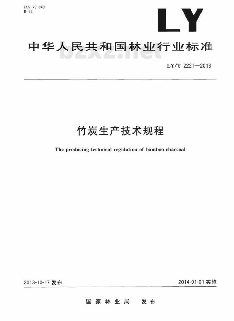 LY/T 2221-2013 竹炭生产技术规程