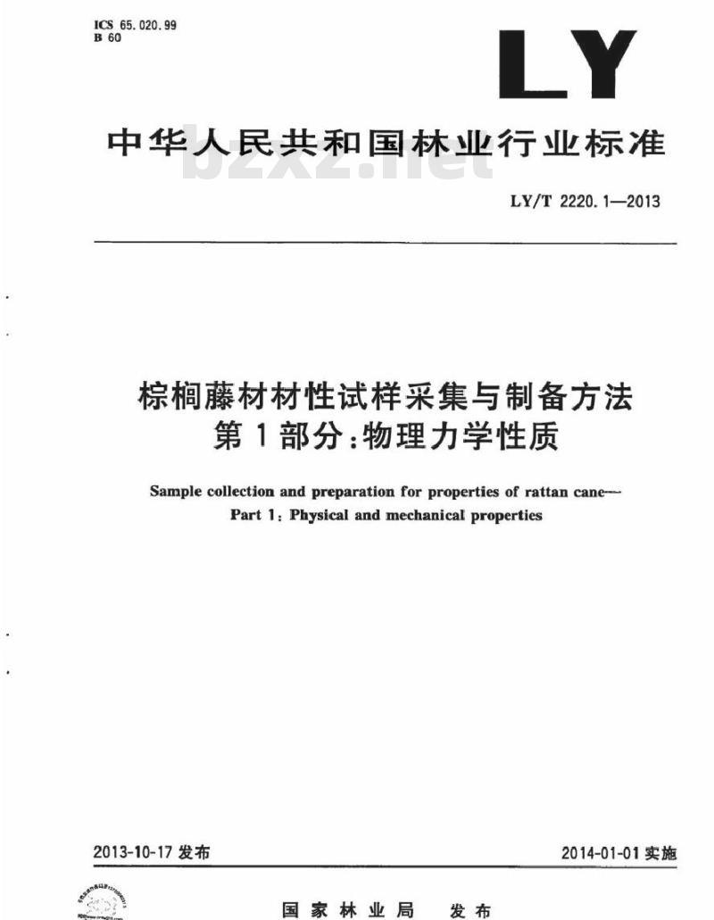 LY/T 2220.1-2013 棕榈藤材材性试样采集与制备方法 第1部分物理力学性质