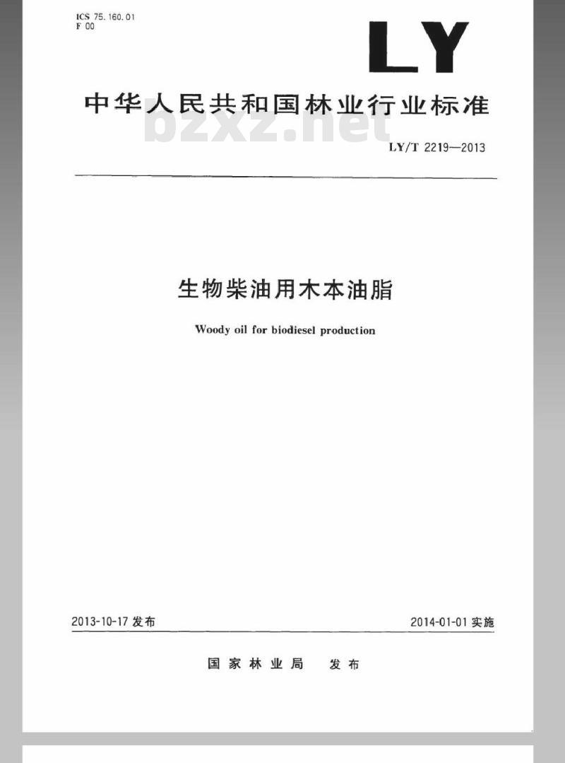 LY/T 2219-2013 生物柴油用木本油脂