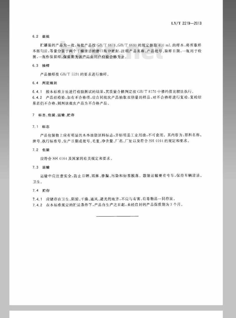 LY/T 2219-2013 生物柴油用木本油脂