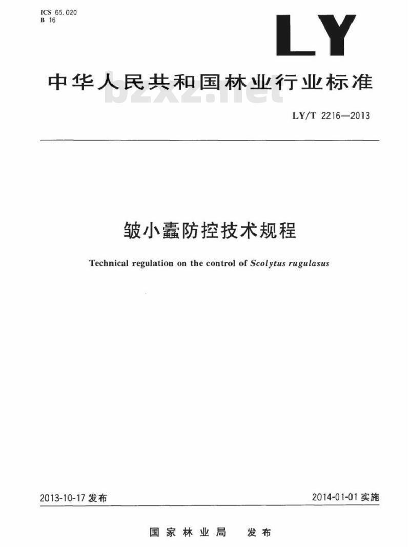 LY/T 2216-2013 皱小蠹防控技术规程