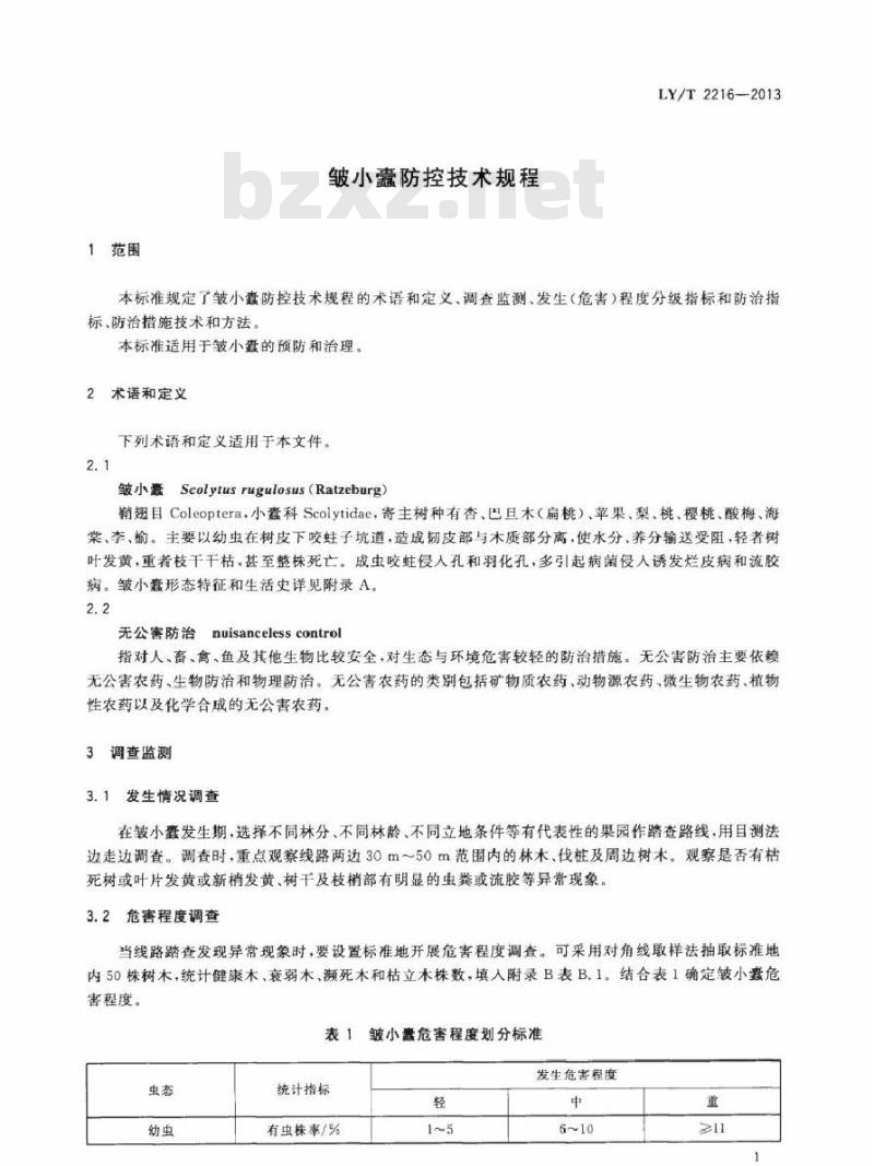 LY/T 2216-2013 皱小蠹防控技术规程