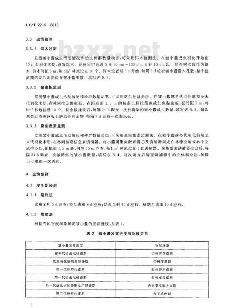 LY/T 2216-2013 皱小蠹防控技术规程