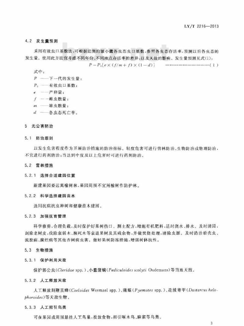 LY/T 2216-2013 皱小蠹防控技术规程