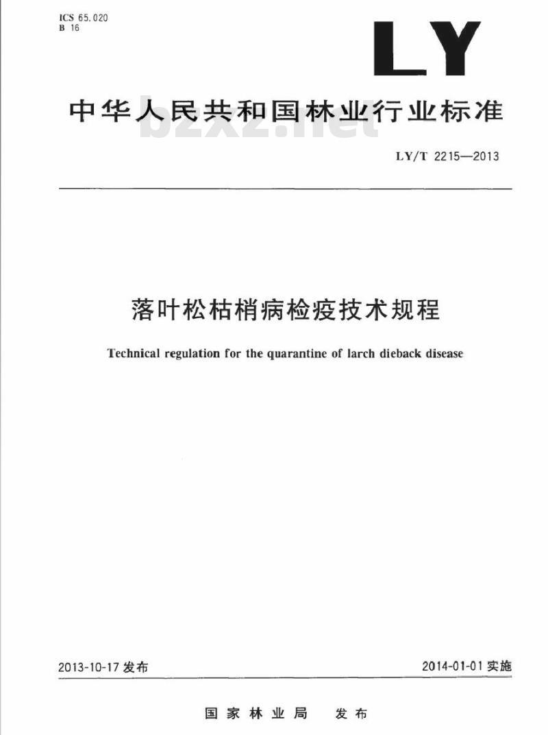LY/T 2215-2013 落叶松枯梢病检疫技术规程