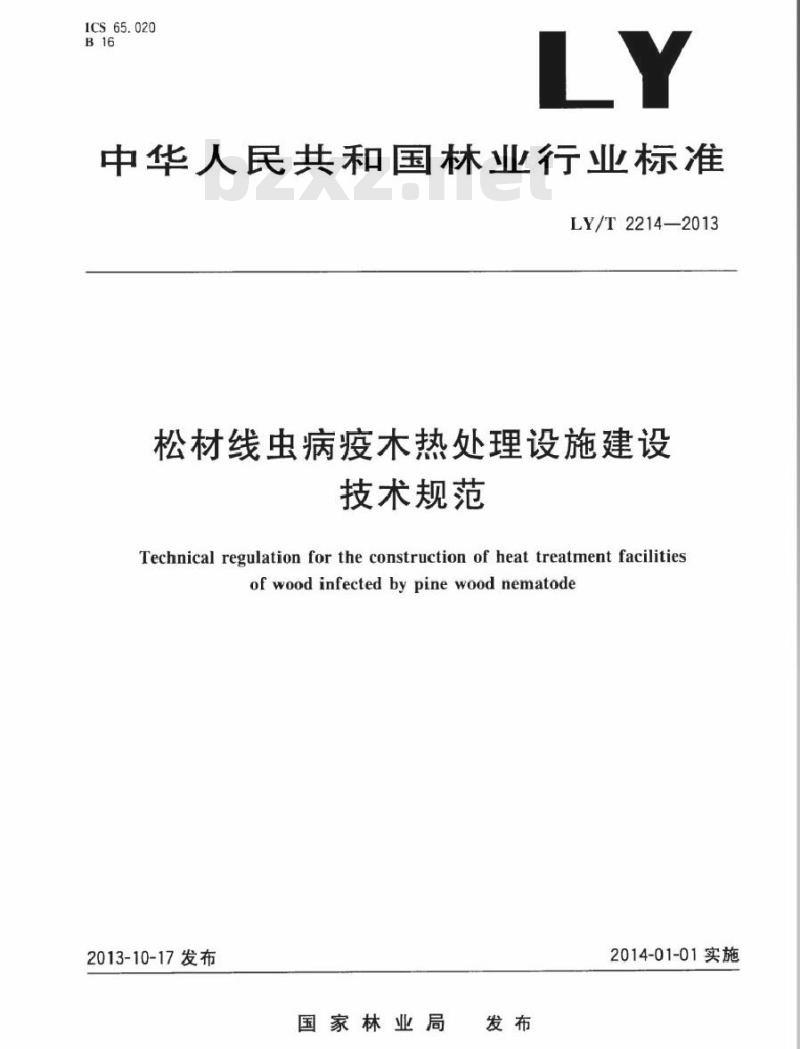 LY/T 2214-2013 松材线虫病疫木热处理设施建设技术规范