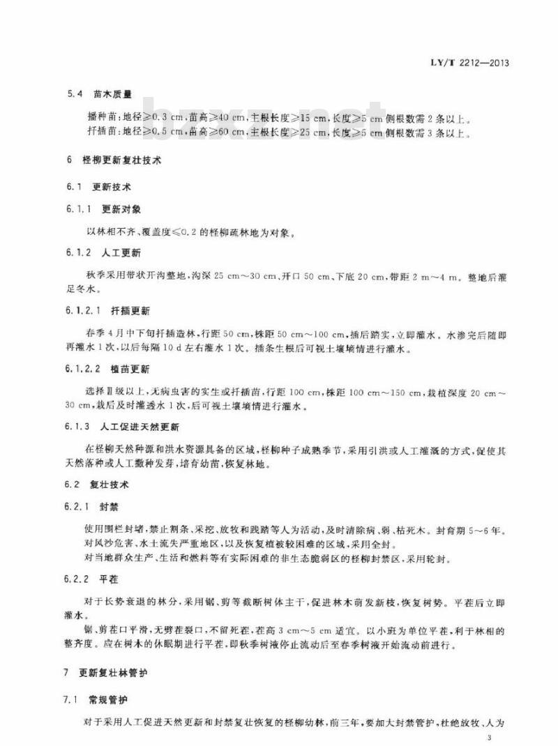 LY/T 2212-2013 柽柳更新复壮技术规程