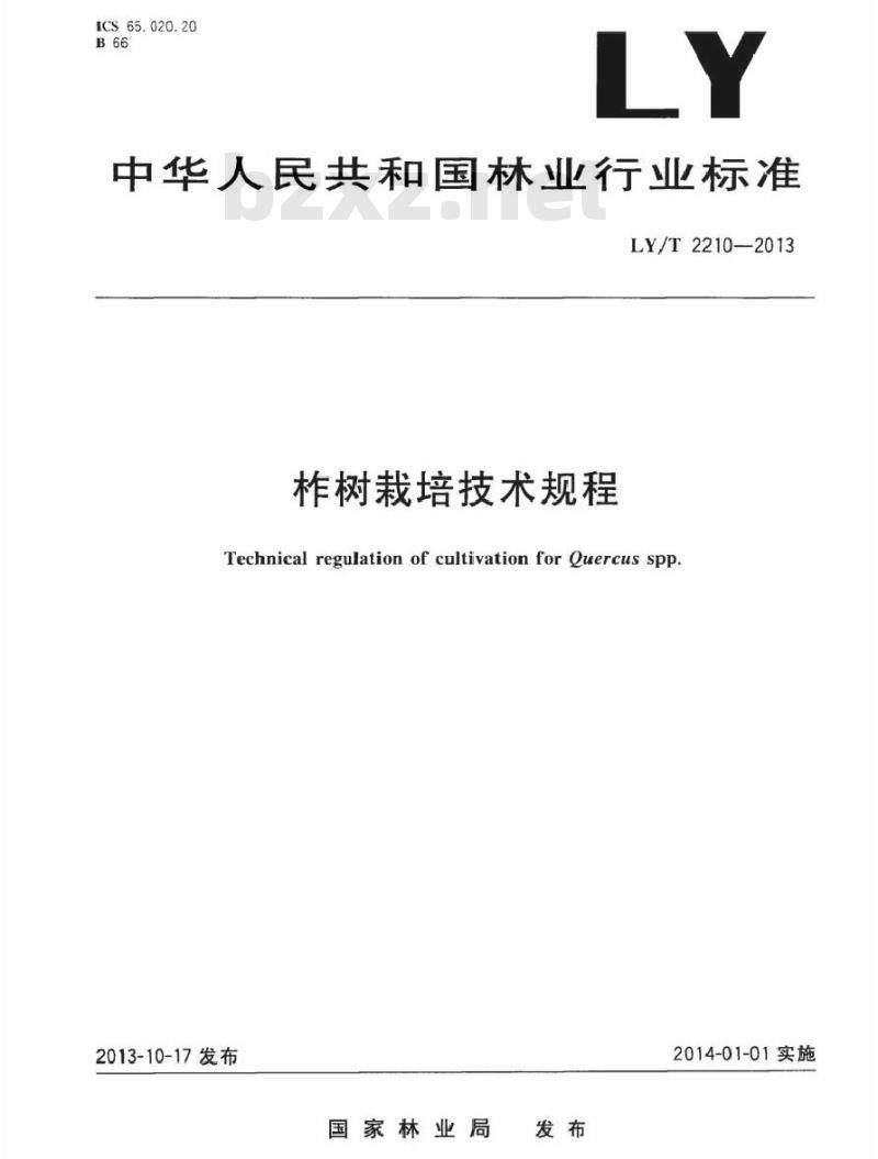 LY/T 2210-2013 柞树栽培技术规程