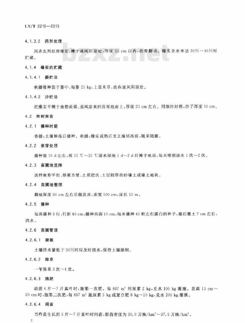 LY/T 2210-2013 柞树栽培技术规程