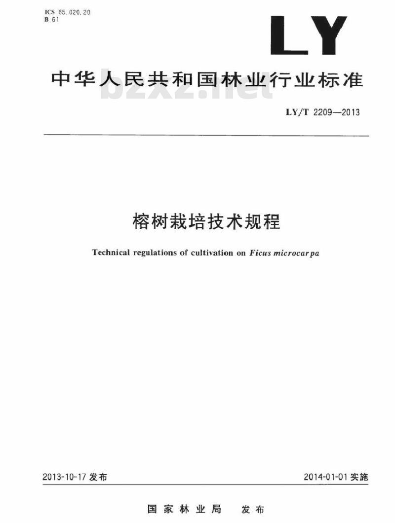 LY/T 2209-2013 榕树栽培技术规程