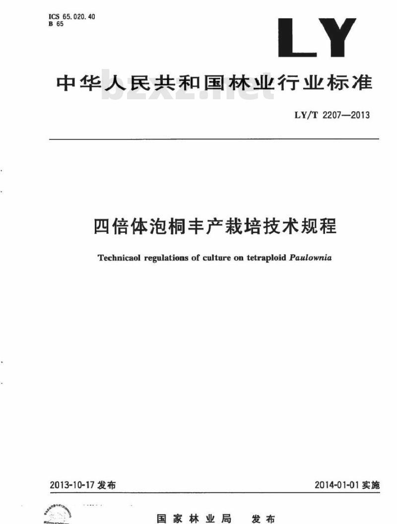 LY/T 2207-2013 四倍体泡桐丰产栽培技术规程