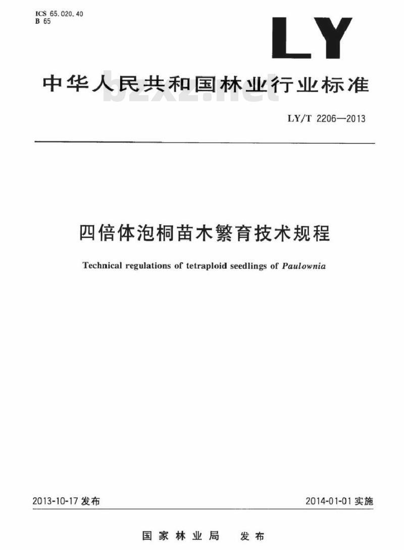 LY/T 2206-2013 四倍体泡桐苗木繁育技术规程