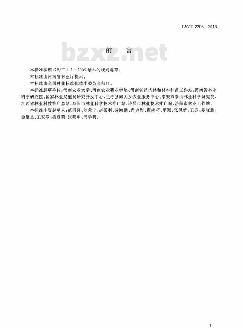 LY/T 2206-2013 四倍体泡桐苗木繁育技术规程
