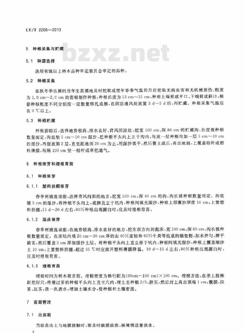 LY/T 2206-2013 四倍体泡桐苗木繁育技术规程