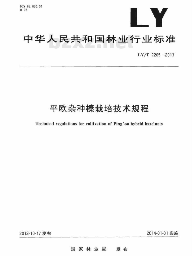 LY/T 2205-2013 平欧杂种榛栽培技术规程