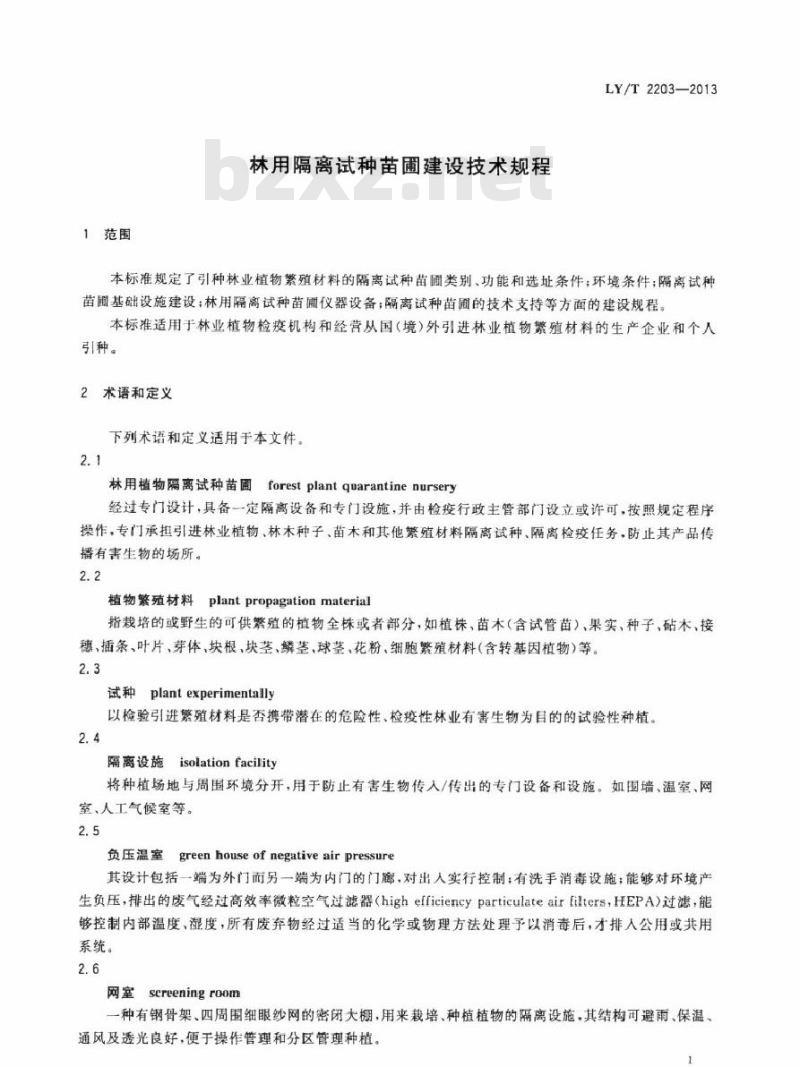 LY/T 2203-2013 林用隔离试种苗圃建设技术规程
