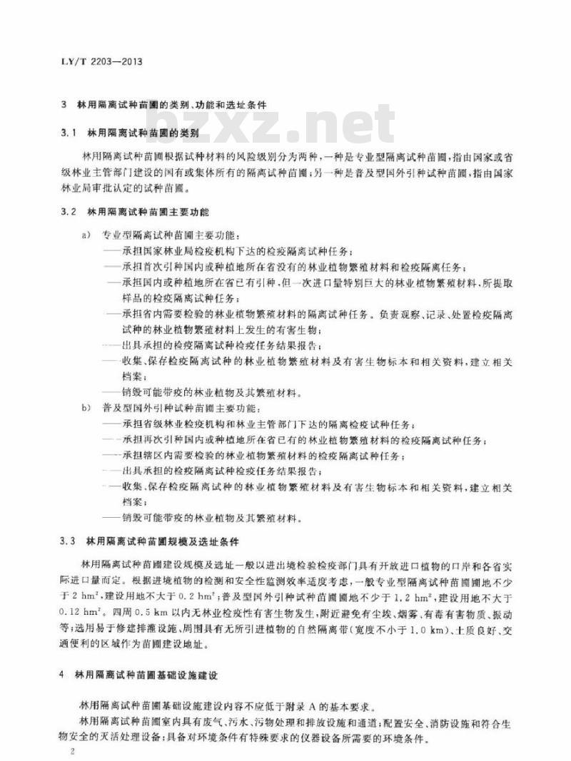 LY/T 2203-2013 林用隔离试种苗圃建设技术规程