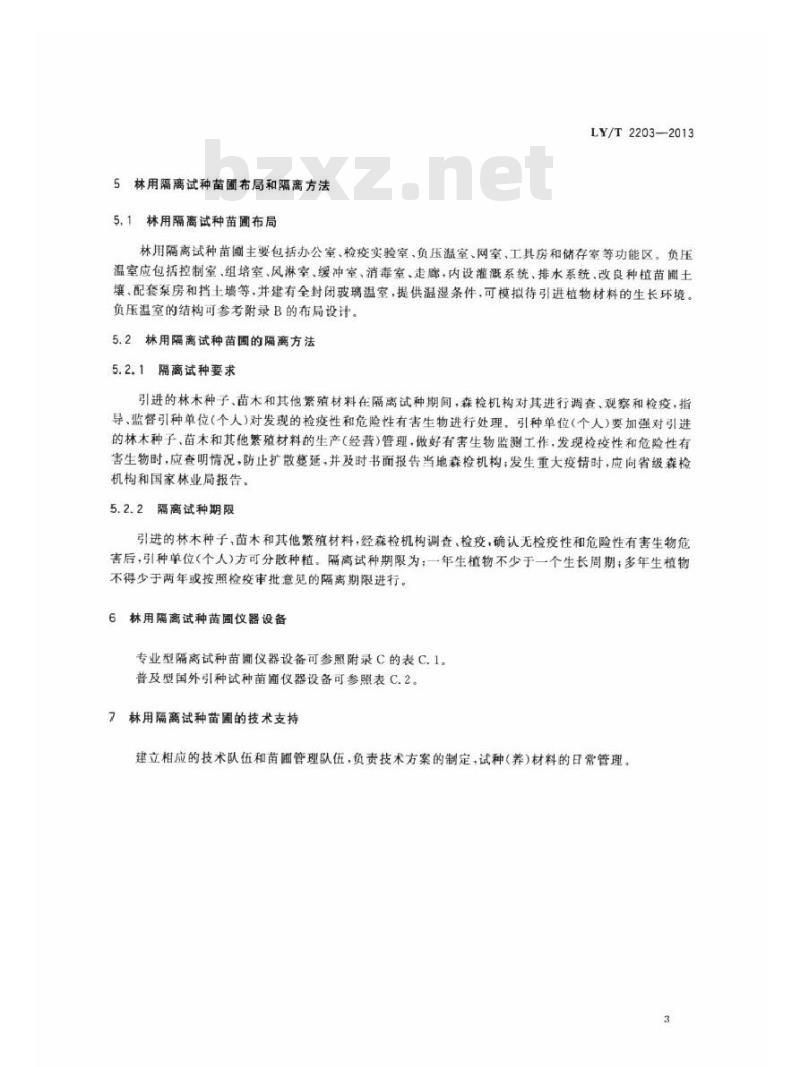 LY/T 2203-2013 林用隔离试种苗圃建设技术规程