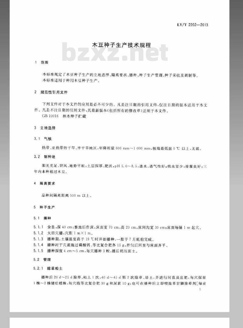 LY/T 2202-2013 木豆种子生产技术规程